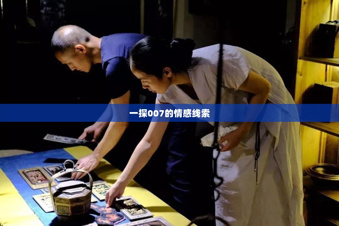 一探007情感世界中的隐秘线索
