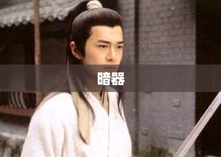 九阴真经与唐门二内,探秘神秘面纱 九阴真经与唐门二内,探秘神秘面纱