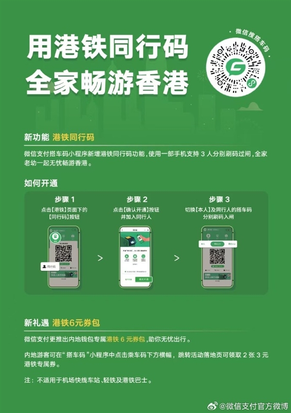 微信搭车码升级推出港铁同行码，多人刷码过闸功能上线