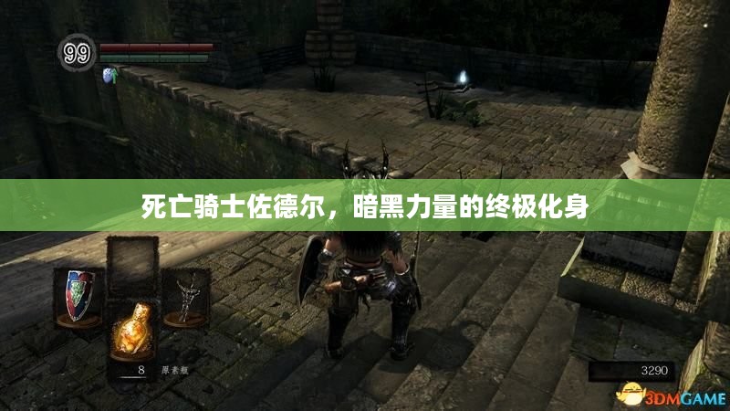 死亡骑士佐德尔，暗黑力量的终极化身