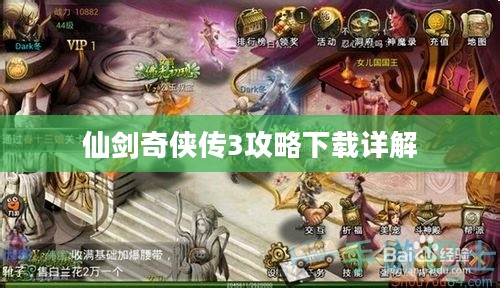 仙剑奇侠传3攻略下载详解