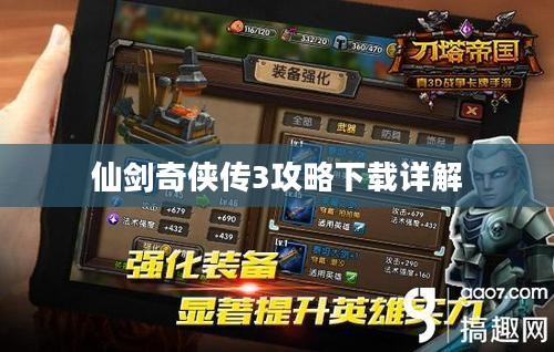 仙剑奇侠传3攻略下载详解