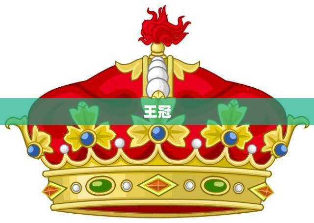 安纳斯特里亚王冠，传奇历史的璀璨篇章