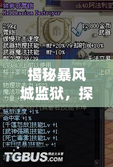 揭秘暴风城监狱,探寻珍宝掉落之谜 揭秘暴风城监狱,探寻珍宝掉落之谜