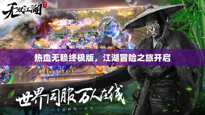 热血无赖终极版,江湖冒险之旅开启 热血无赖终极版,江湖冒险之旅开启