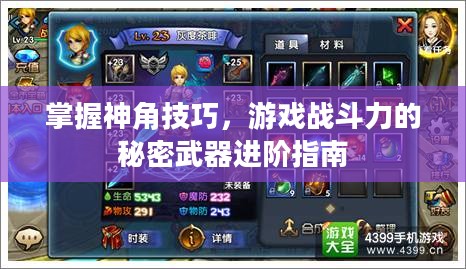 神角技巧进阶指南，掌握秘密武器，战斗力飙升！