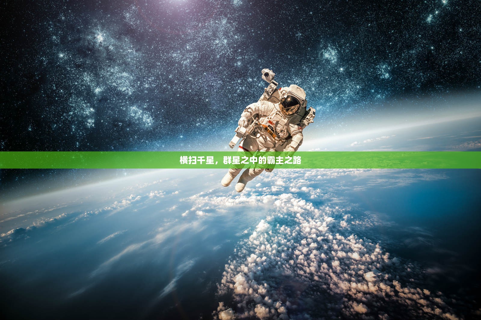 横扫千星,群星之中的霸主之路 横扫千星,群星之中的霸主之路