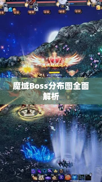 魔域Boss分布图全面解析