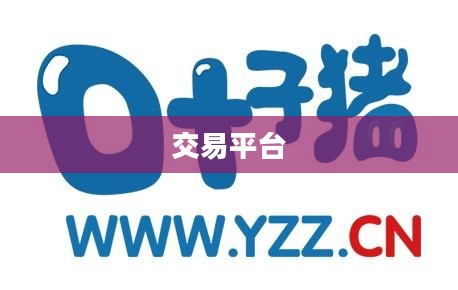 叶子猪交易平台,玩家线上交易首选平台 叶子猪交易平台,玩家线上交易首选平台