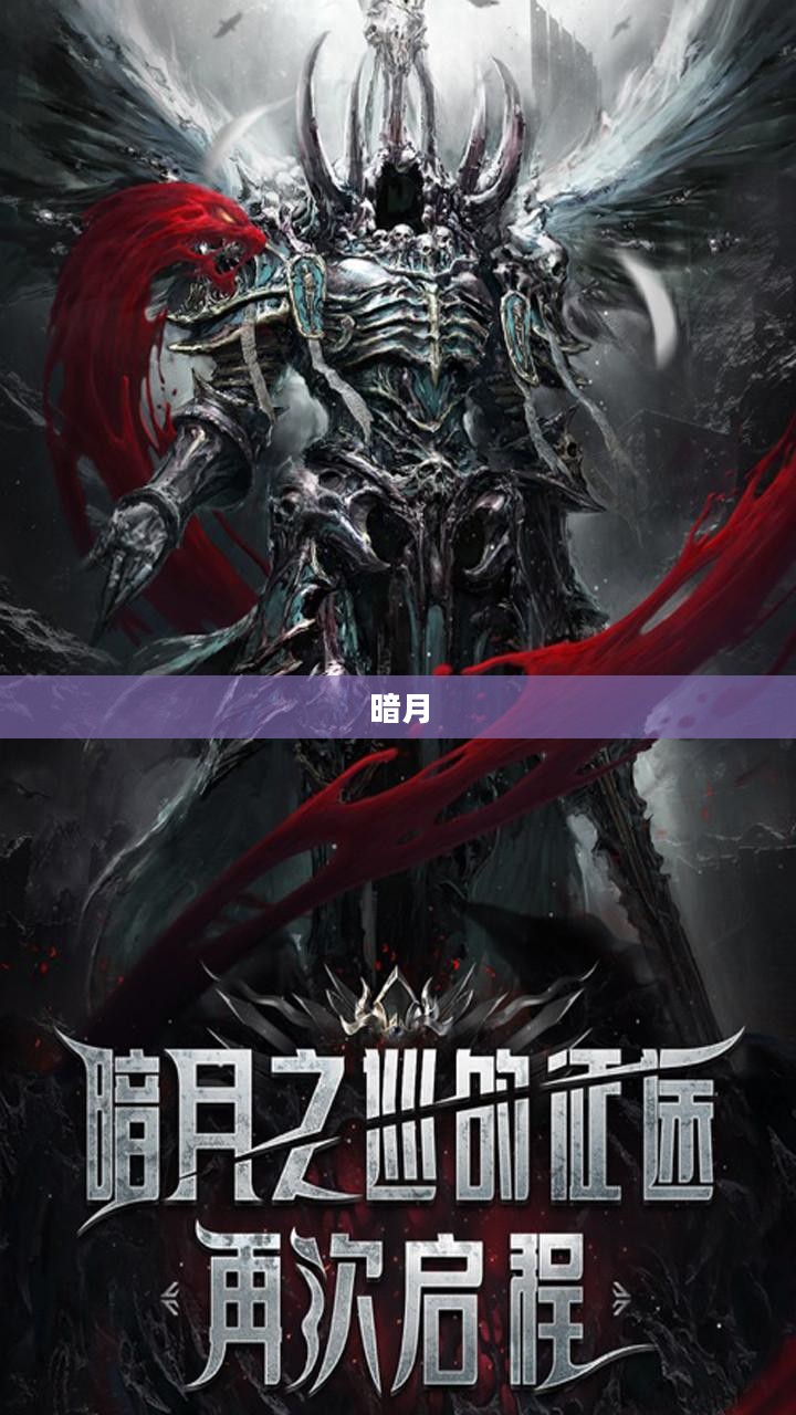 黑刀暗月，神秘起源与古老传说