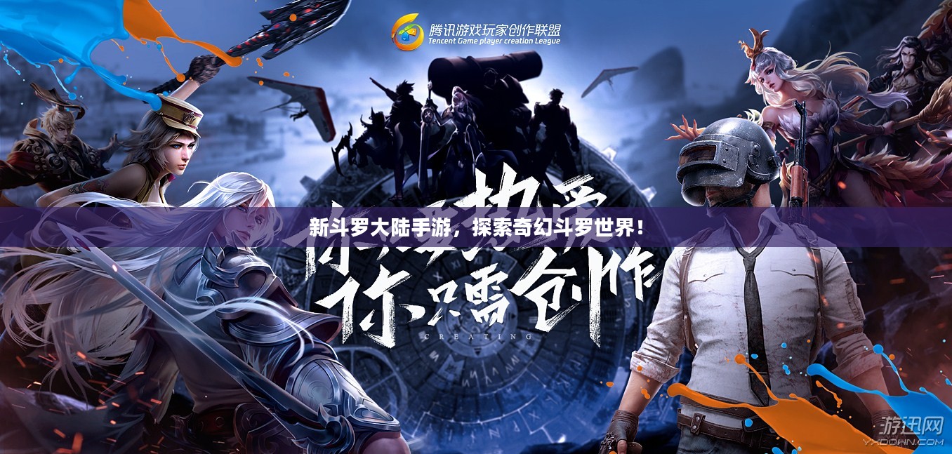 新斗罗大陆手游，奇幻斗罗世界的探索之旅！