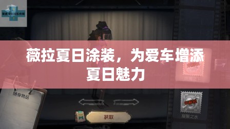 薇拉夏日涂装，为爱车注入夏日魅力