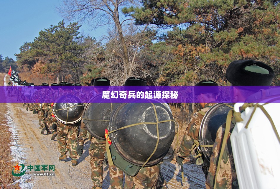 魔幻奇兵的起源探秘之旅