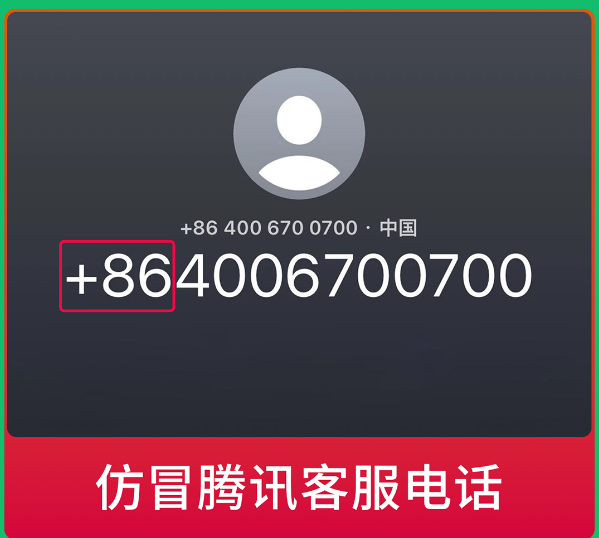 微信发出警告，警惕仿冒腾讯客服电话，带+86号码的诈骗电话不可信