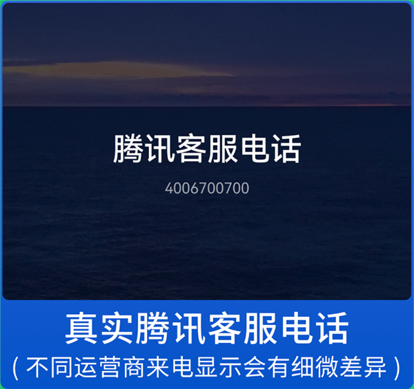 微信提醒警惕仿冒腾讯客服电话:带+86的千万别信