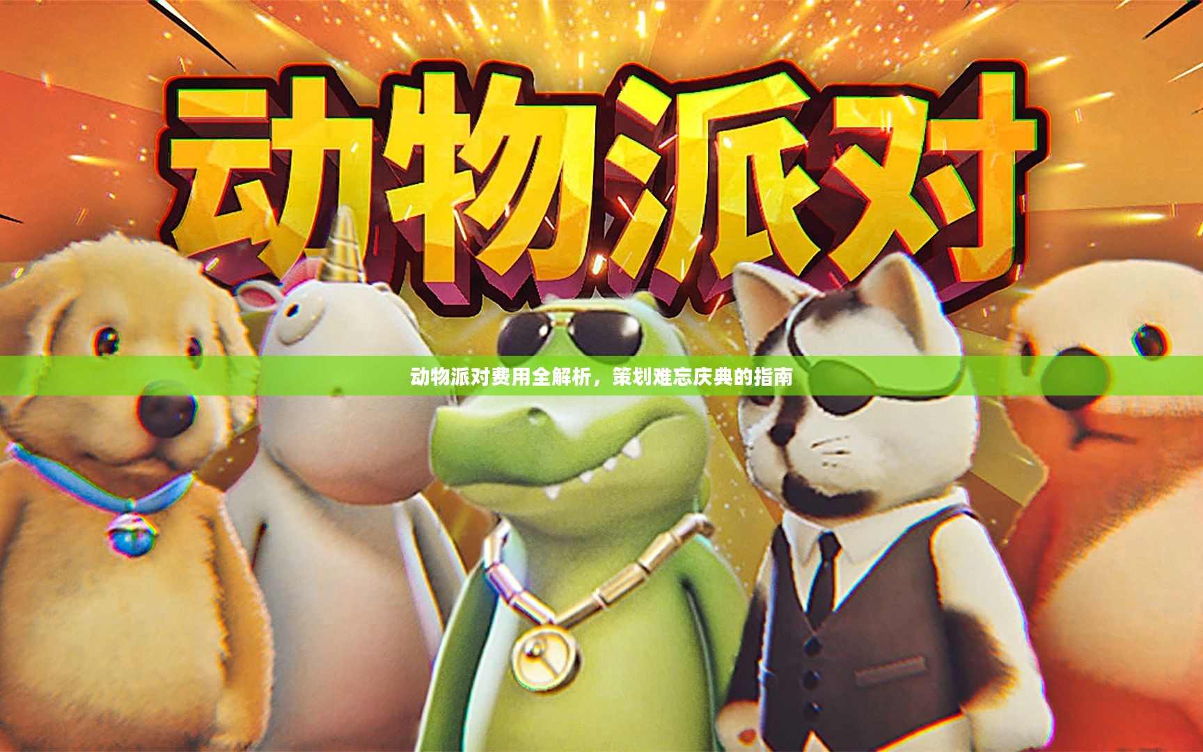 动物派对费用全解析,策划难忘庆典的指南 动物派对费用全解析,策划难忘庆典的指南