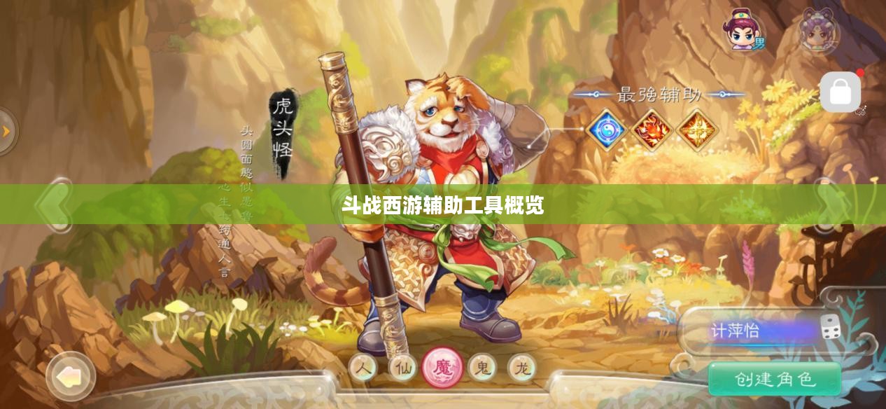 斗战西游辅助工具概览 斗战西游辅助工具概览