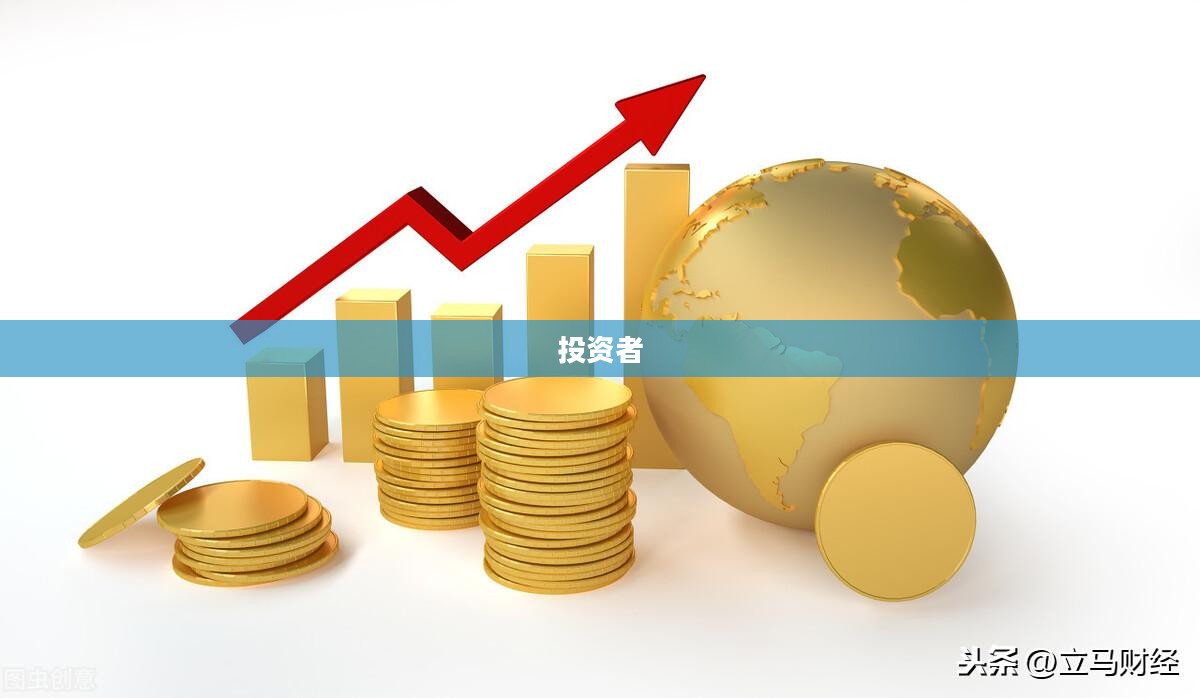 探寻黄金投资潜力与价值，抓住市场机遇的策略分析