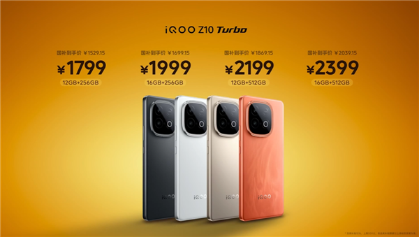 国补1529.15元起 iQOO Z10 Turbo发布:7620mAh系列最大电池 同档唯一旗舰双芯