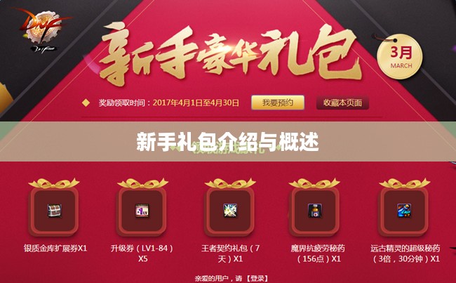 新手礼包介绍概览