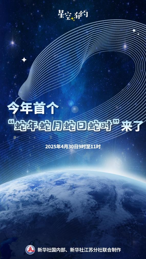 蛇年蛇月蛇日蛇时揭晓神秘运势，特殊时刻来临，运势揭秘于4月30日9至11时