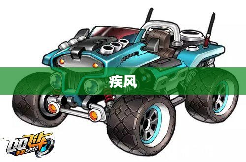 QQ飞车,疾风之旅下载安装指南 QQ飞车,疾风之旅下载安装指南
