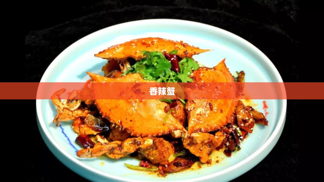 梦幻诛仙香辣蟹，蟹肉鲜辣，美味绝佳融合之旅