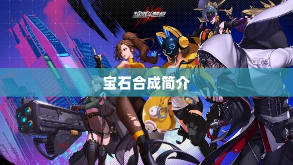宝石合成简介 宝石合成简介