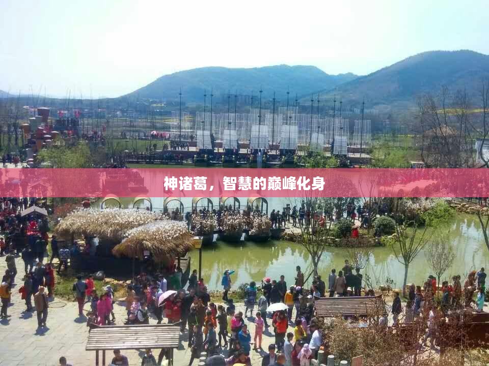 神诸葛，智慧的巅峰象征