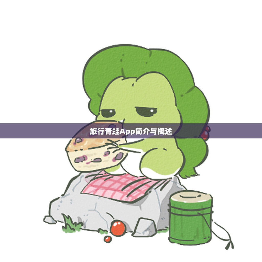 旅行青蛙App简介与概述 旅行青蛙App简介与概述