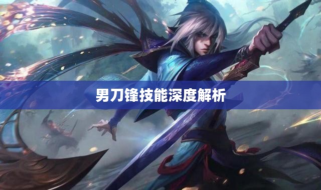 男刀锋技能深度解析