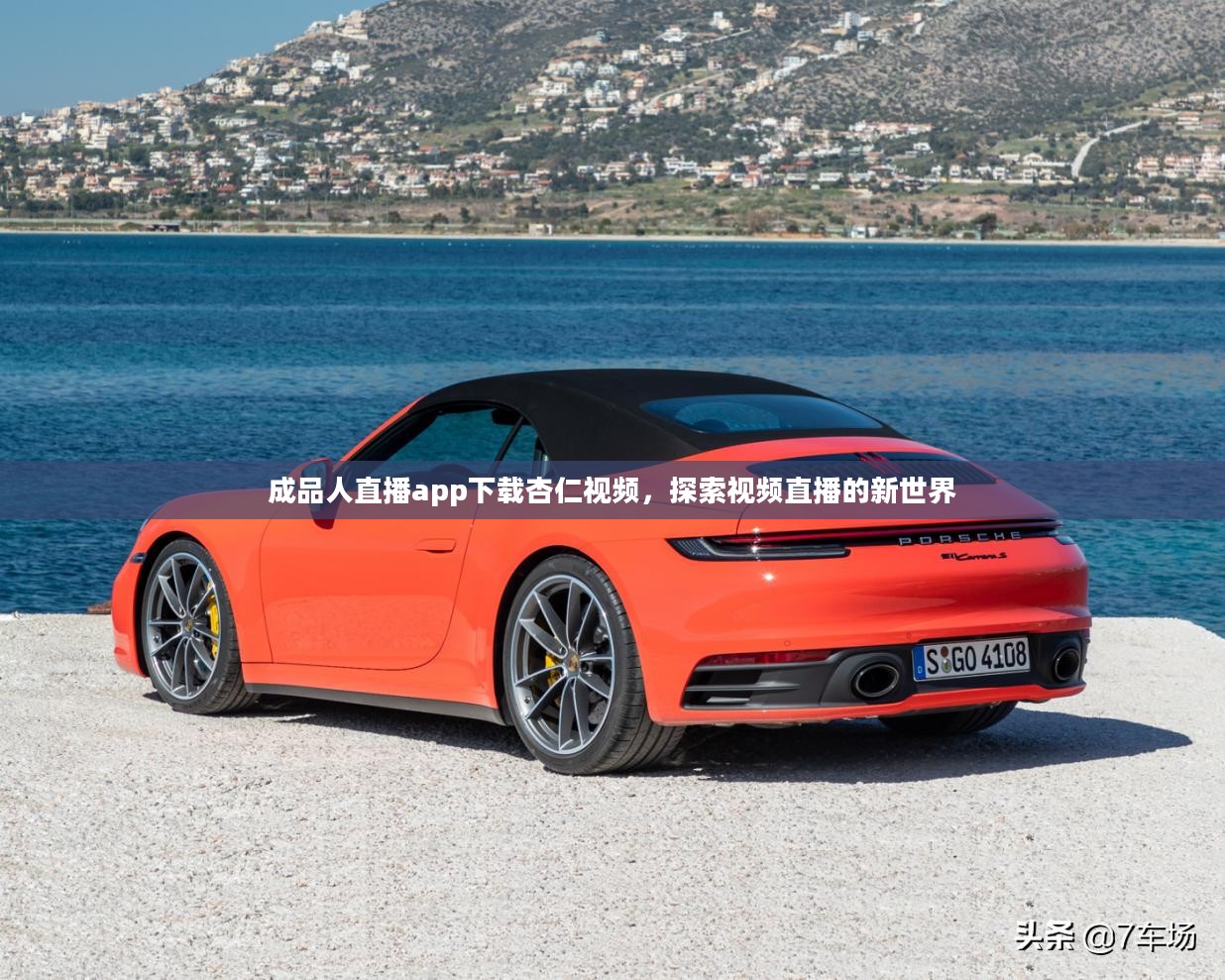 成品人直播app下载杏仁视频，探索视频直播的全新体验