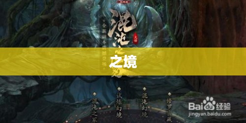 混沌之境揭秘，造梦西游3深度奥秘探索