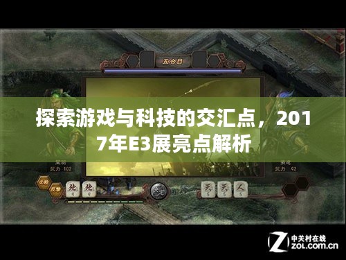 揭秘游戏与科技交融的奥秘，2017年E3展会精彩亮点解析