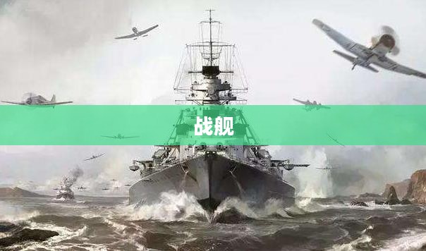 二战海战单机游戏,重温经典海上激战之旅 二战海战单机游戏,重温经典海上激战之旅