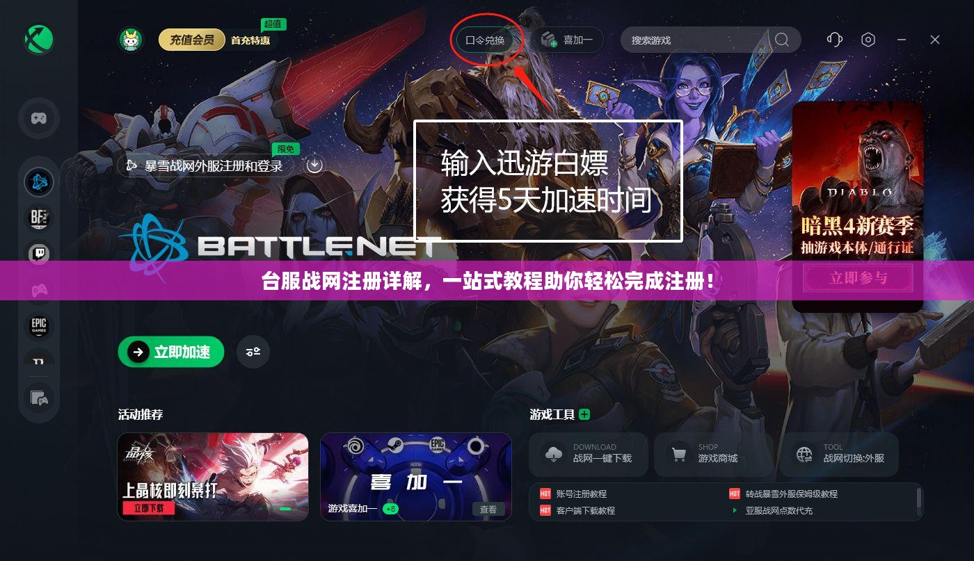 台服战网注册指南，一站式教程轻松搞定！