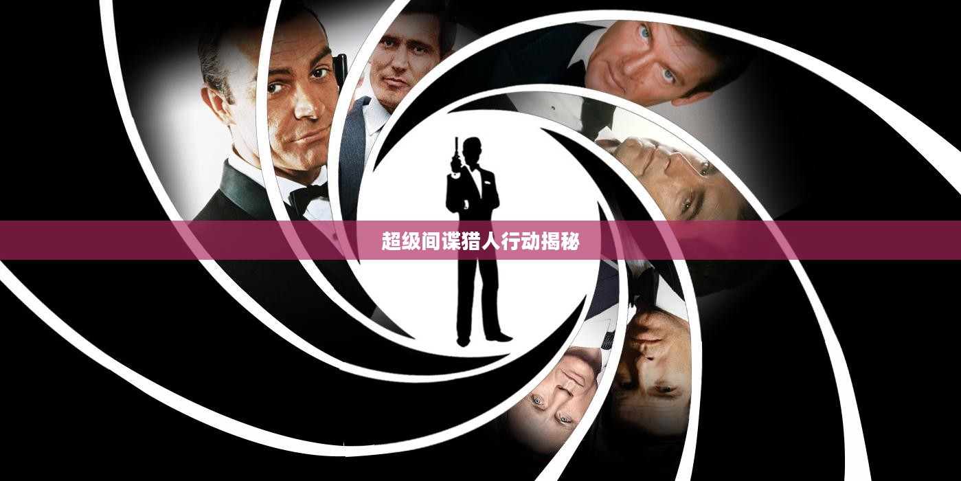 超级间谍猎人行动深度揭秘