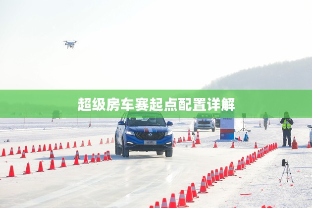 超级房车赛起点配置详解 超级房车赛起点配置详解