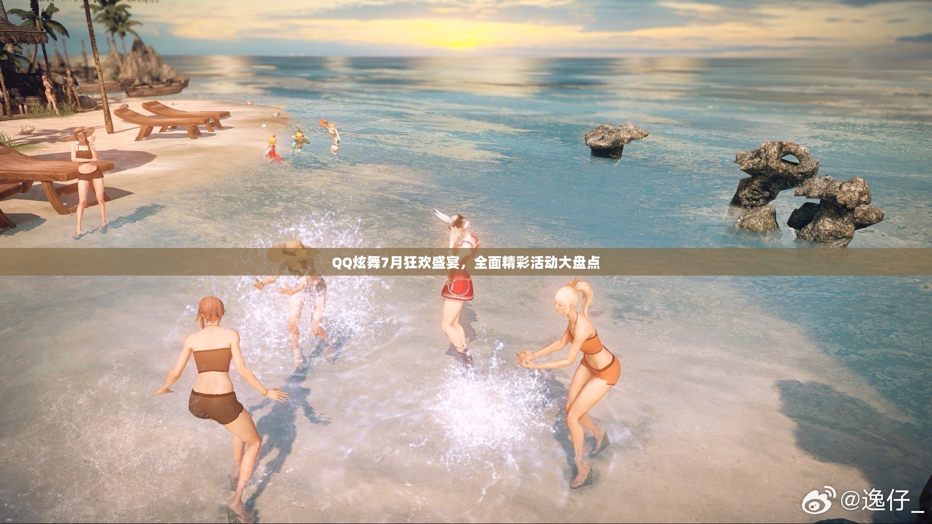 QQ炫舞7月狂欢盛宴,全面精彩活动大盘点 QQ炫舞7月狂欢盛宴,全面精彩活动大盘点