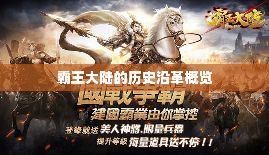 霸王大陆的历史沿革概览 霸王大陆的历史沿革概览