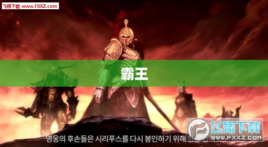 霸王大陆历史沿革概览