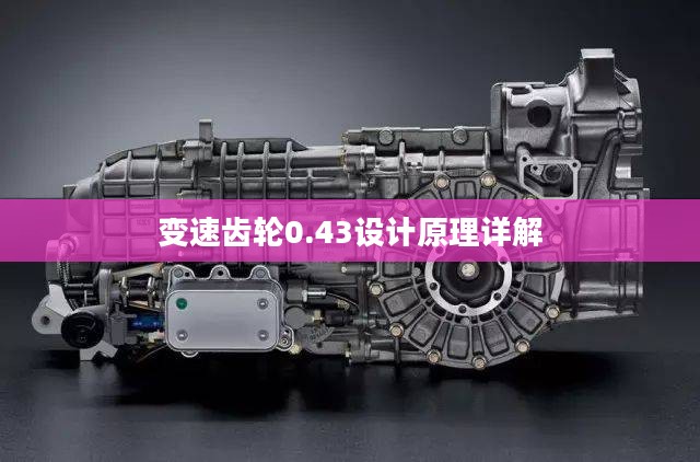变速齿轮0.43设计原理详解