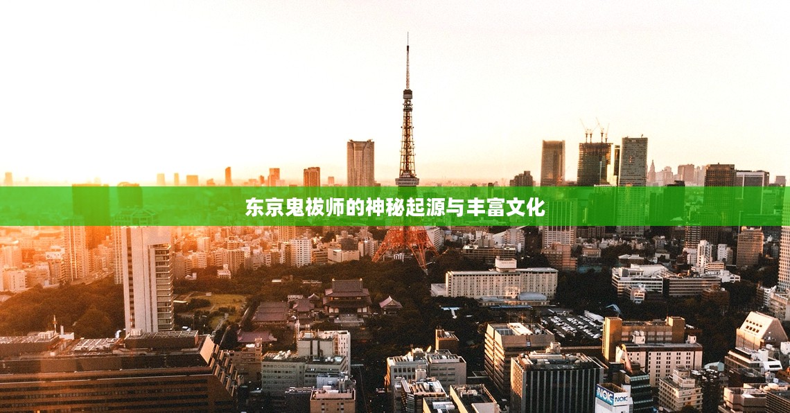 东京鬼祓师的神秘起源与文化探秘