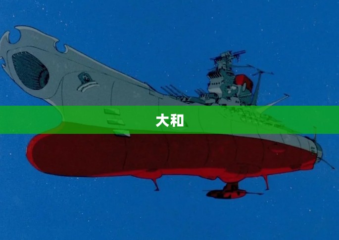 宇宙战舰大和号,永恒的科幻传奇 宇宙战舰大和号,永恒的科幻传奇