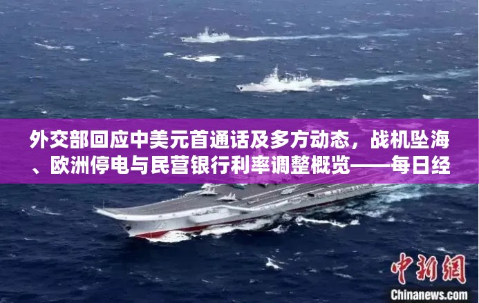 外交部回应中美元首通话及多方动态，战机坠海、欧洲停电与民营银行利率调整概览——每日经济早报热点解读