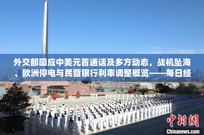 外交部回应中美元首通话及多方动态,战机坠海、欧洲停电与民营银行利率调整概览——每日经济早报热点解读 外交部回应中美元首通话及多方动态,战机坠海、欧洲停电与民营银行利率调整概览——每日经济早报热点解读