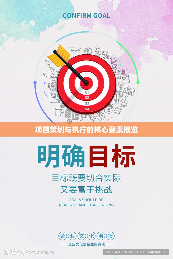 项目策划与执行的核心要素全面解析