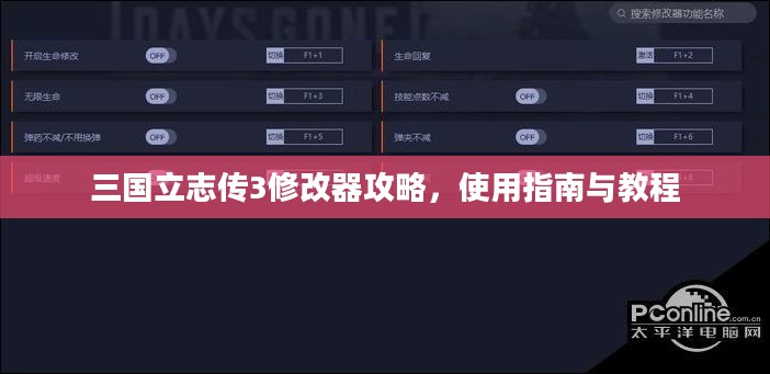 三国立志传3修改器攻略大全，使用指南与教程详解
