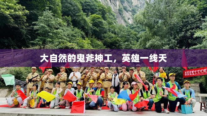 大自然的鬼斧神工，英雄一线天