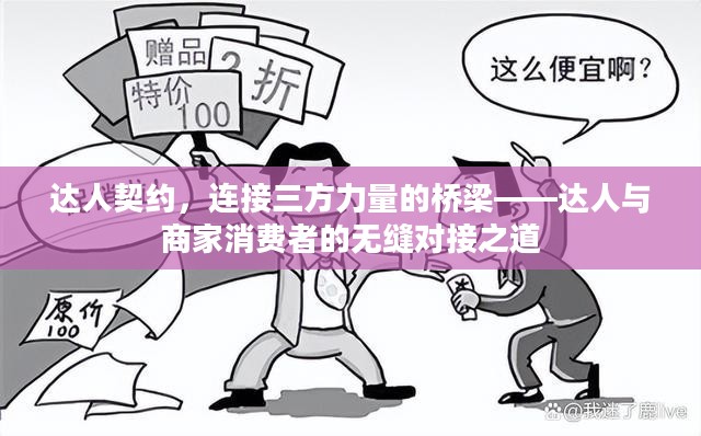 达人契约，三方力量桥梁——达人与商家消费者的无缝对接之道